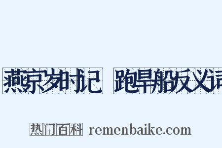 燕京岁时记·跑旱船反义词是什么意思的图片